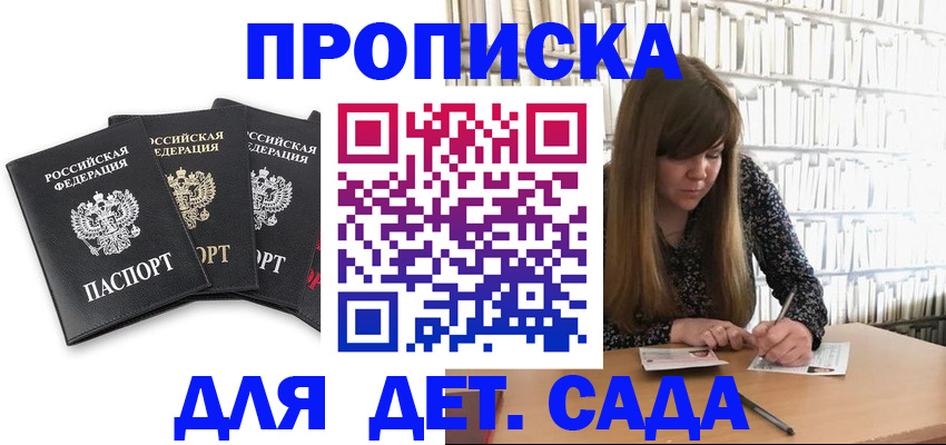 регистрация для дет. сада в Хилке